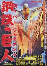 Watch Sûpâ jaiantsu M4ufreemovies