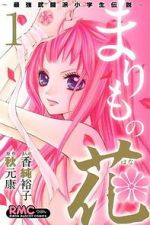Watch Marimo no Hana: Saikyou Butouha Shougakusei Densetsu M4ufreemovies