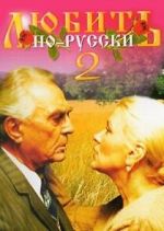 Watch Lyubit po-russki 2 M4ufreemovies