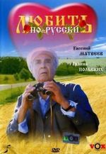 Watch Lyubit po-russki M4ufreemovies